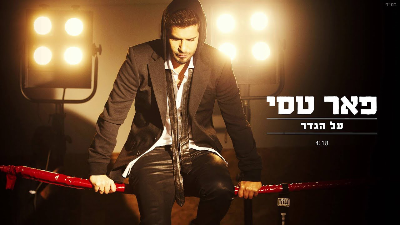 פאר טסי - על הגדר