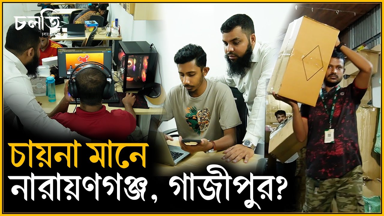 চায়না মানে গাজীপুর? | China Wholesale | চলতি উদ্যোগ
