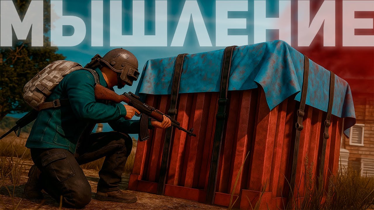 РЕКРЕНТ И ЕГО МЫШЛЕНИЕ В PUBG