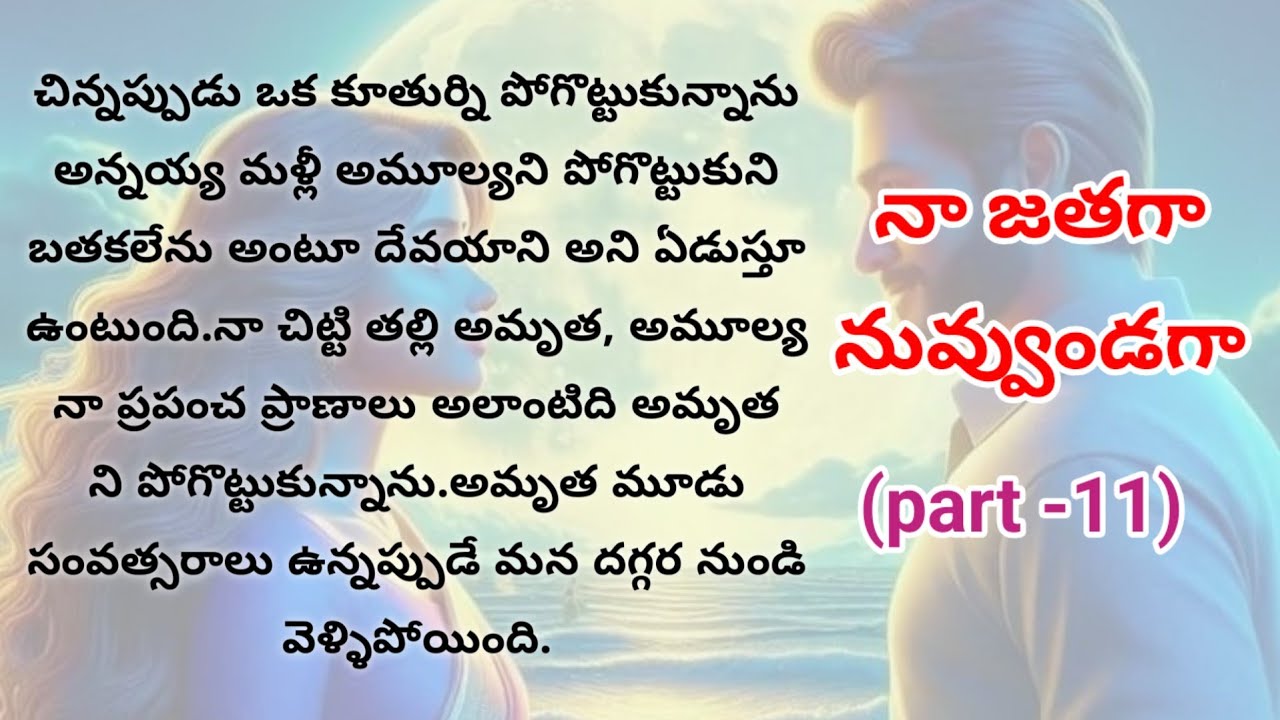 నా జతగా నువ్వుండగా(part -11)  కార్తీక్ మైధిలి అందమైన క్షణాలు |Telugu stories | telugu love stories