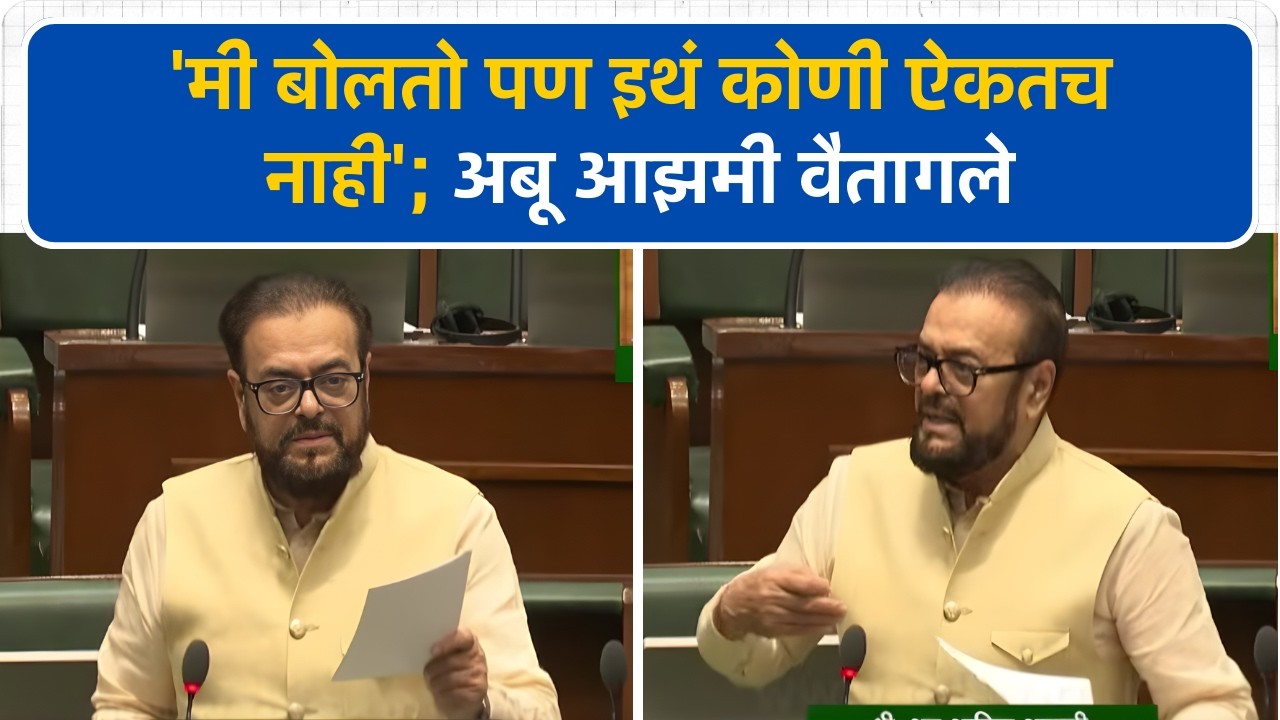 'मी बोलतो पण इथं कोणी ऐकतच नाही'; Abu Azmi वैतागले