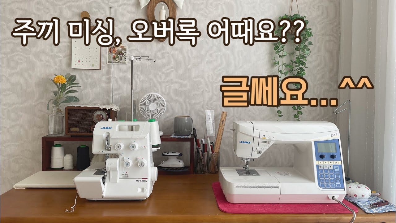SUB)꿈의 재봉틀! 주끼-HZL Dx7, MO-644DN 사심 팍팍 넣은, 실사용 리뷰!🥳