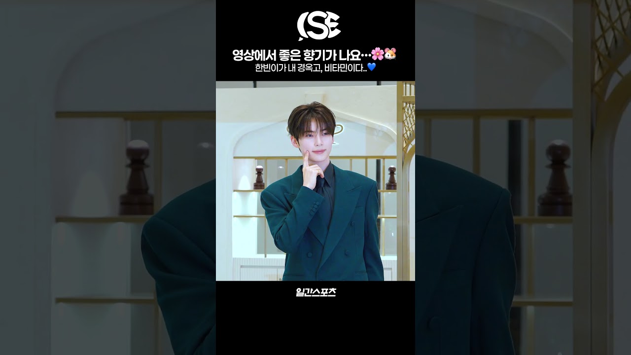 성한빈, 영상에서 좋은 향기가 나요…🌸🐹
