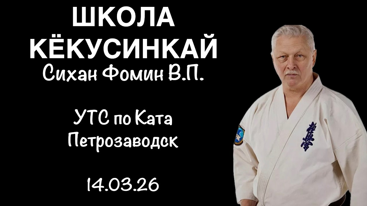 Кёкусинкай / Пояснения по работе над ката / Сихан Фомин В.П. (14.03.26)