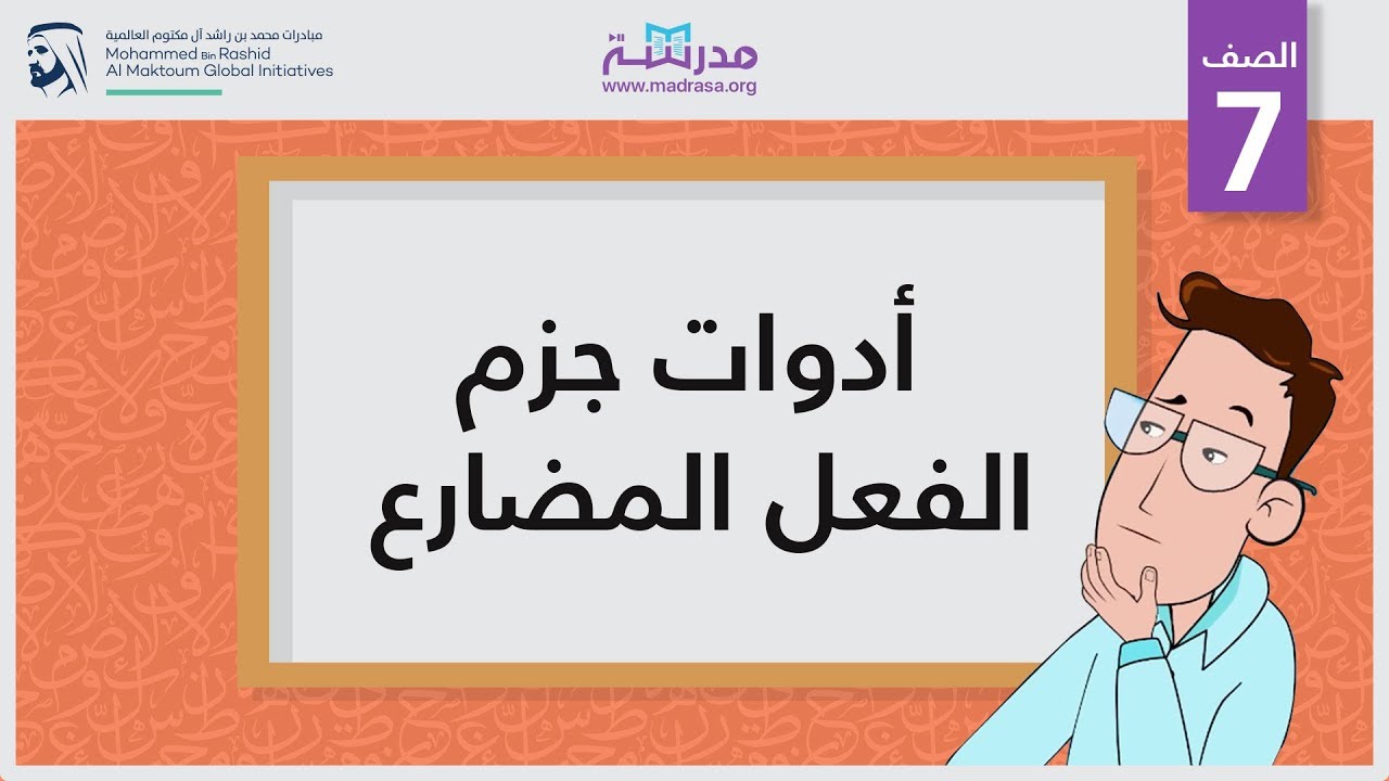 أدوات جزم الفعل المضارع | الصف السابع