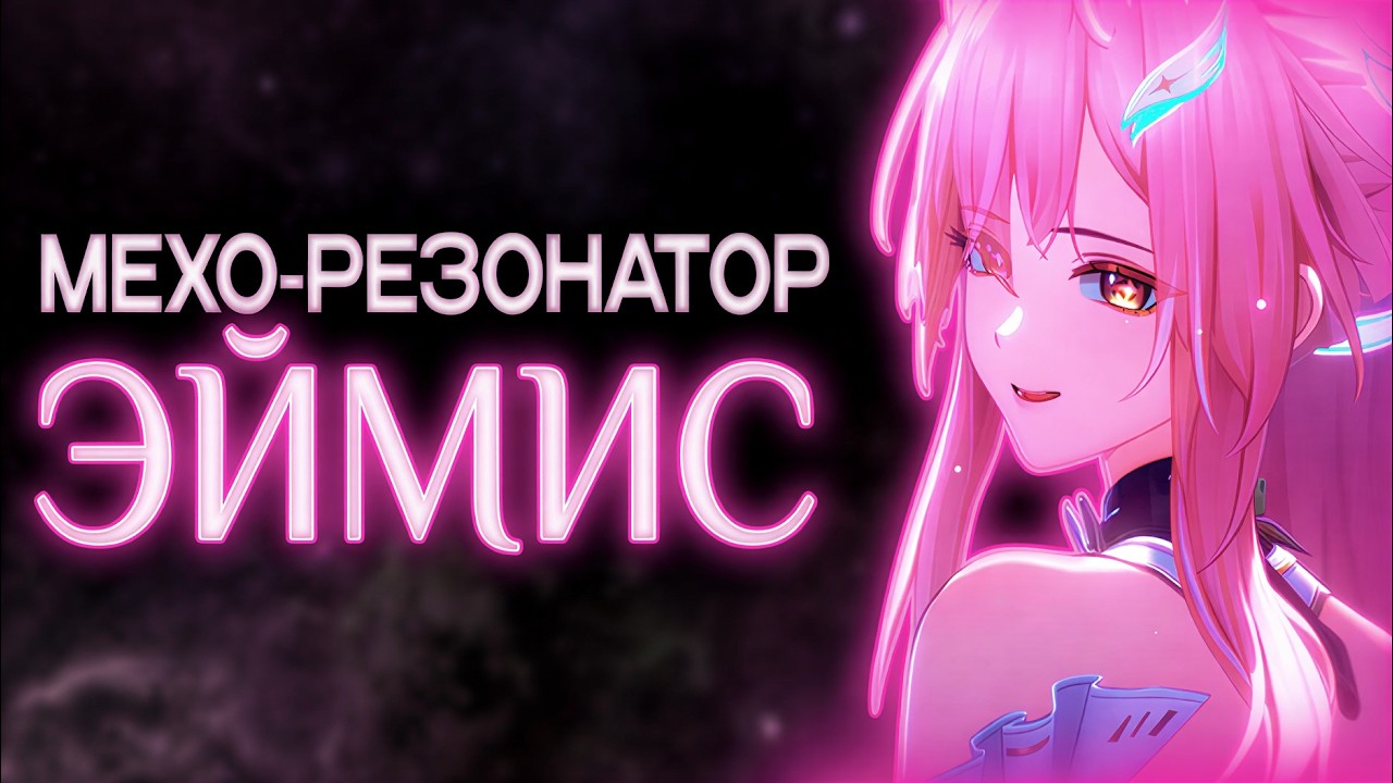 СВОЯ 02 В ВУВЕ! Крутки Эймис | Wuthering Waves 3.1