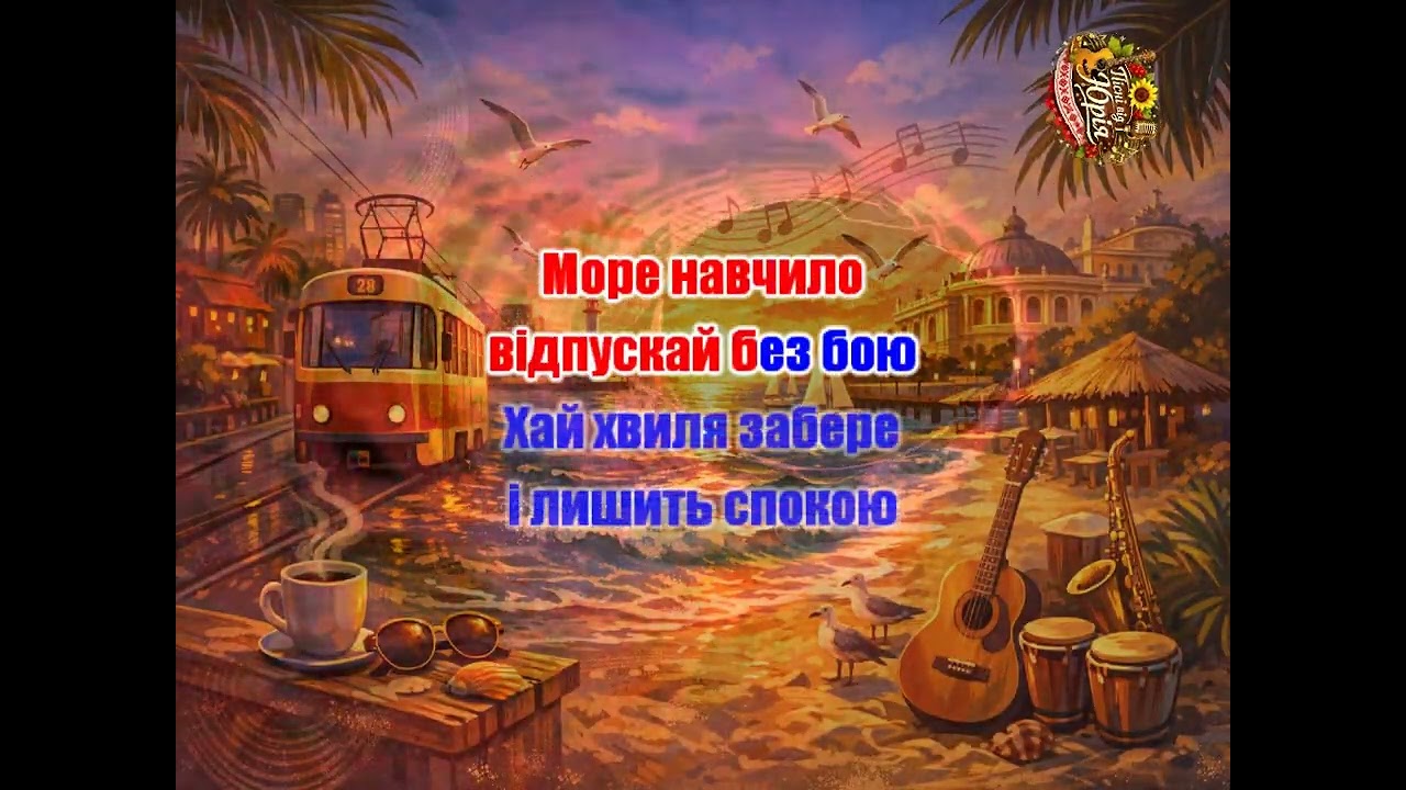 Пісні від Юрія   Одеса в серці навічно 2 Оригінал