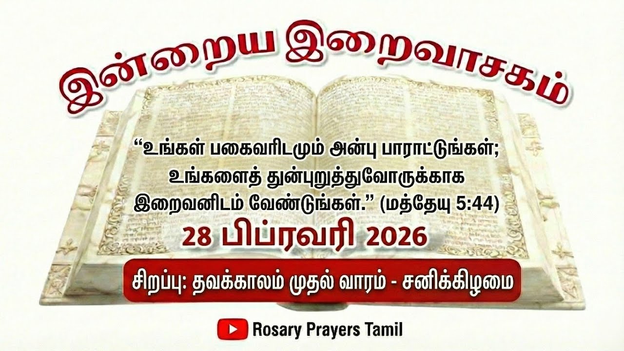 28 February 2026 Holy Mass Readings Tamil | Daily Bible Reading Tamil | பகைவரிடமும் அன்பு