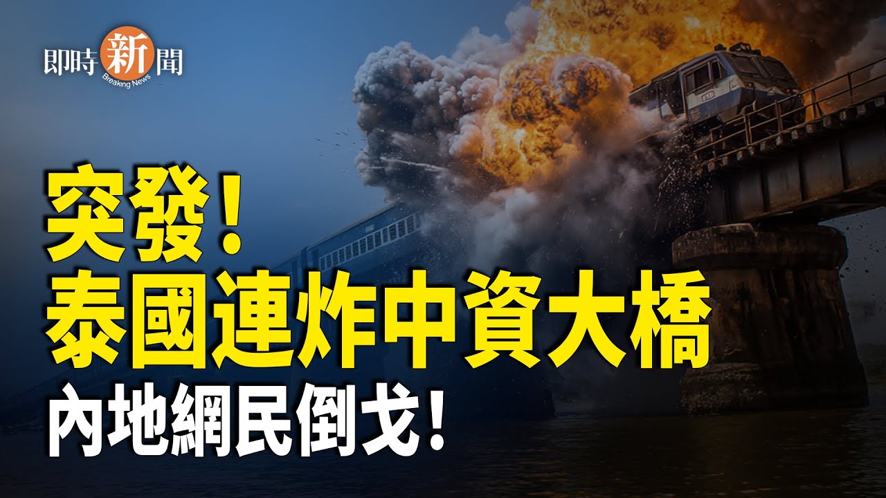 泰國下重手！兩座中資大橋接連被炸毀！內地網民一面倒叫好；密蘇里州啟動聯邦認證 中共資產扣押倒數！【即時新聞】