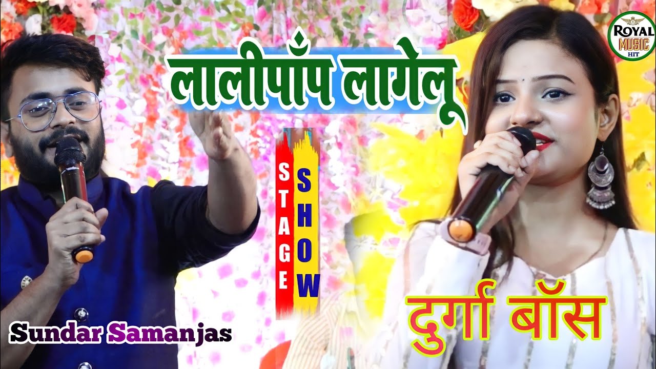 लॉलीपॉप लागेलु||Durga Boss सुंदर सामंजस का महामुकाबला स्टेज शो|| Lollipop Lagelu~Sundar दुर्गा बॉस