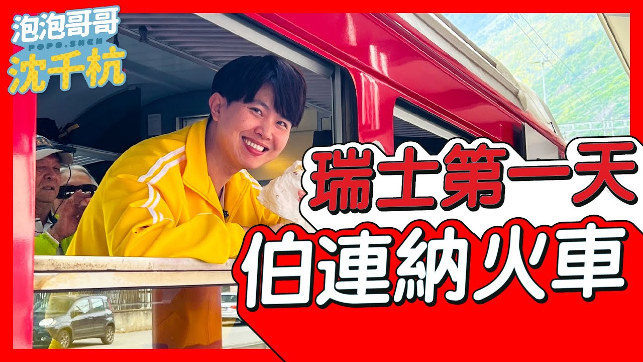 【 瑞士旅遊 第一天 】此生必搭列車 世界遺產鐵路 伯連納列車 Bernina Express 義大利 提拉諾 聖莫里茲 盧加諾 【 #泡泡popo543 】#switzerland #travel