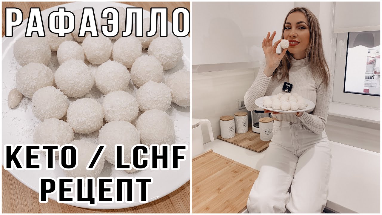 КЕТО КОНФЕТЫ РАФАЭЛЛО С МАСКАРПОНЕ БЕЗ САХАРА | LCHF ДЕСЕРТ МИНИМУМ УГЛЕВОДОВ