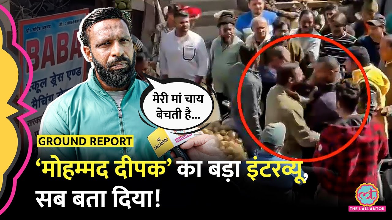 Mohammad Deepak Interview क्या कहानी खोली? Kotdwar Baba पर क्या बोले? Viral Video
