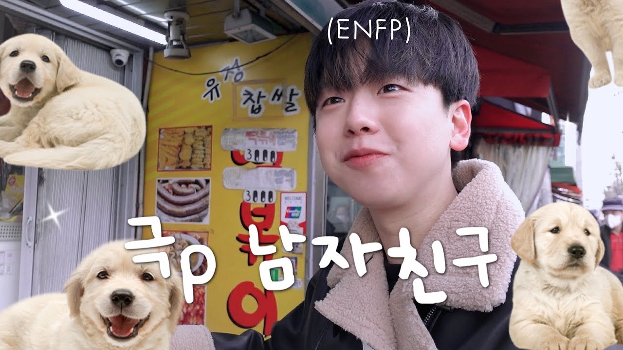 극P인 남자친구와 데이트하면 생기는 일ㅣENFP 남친의 댕댕미 넘치는 하루 🐶