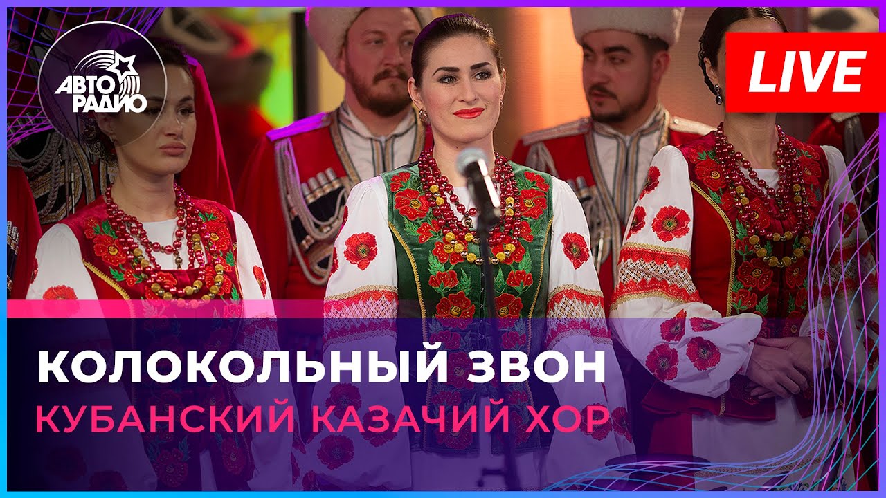 Кубанский казачий хор - Колокольный Звон (LIVE @ Авторадио)