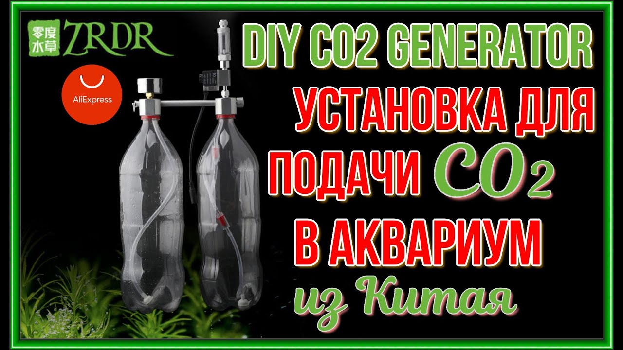 WYIN ZRDR Reactive CO2 Generator. CO2 генератор на лимонной кислоте и соде для аквариума. Часть №1.