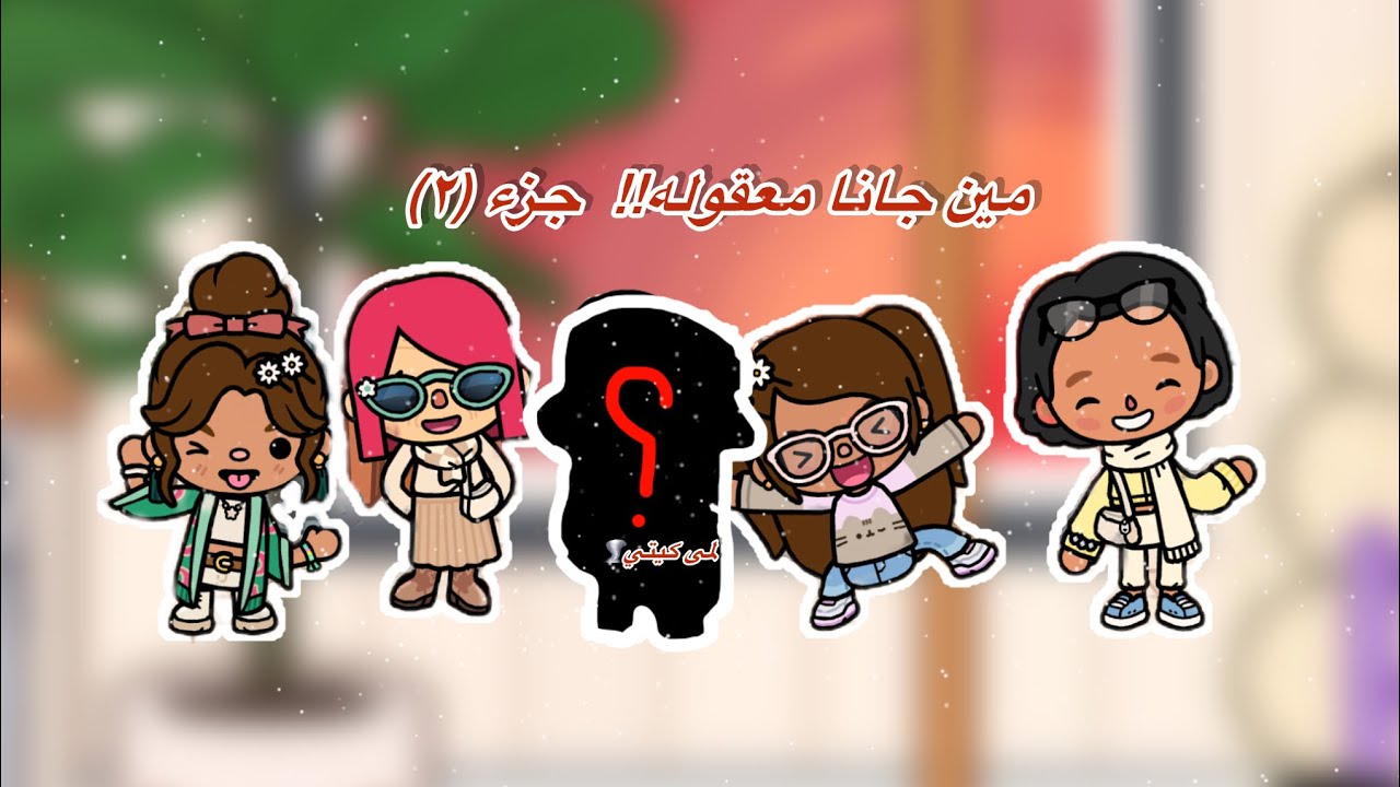 عائلة توكا بوكا🌷/حلقه( ١٠١ )مين جانا معقوله !!جزء (٢ ) تابعو  الى الاخير🔥🔥…