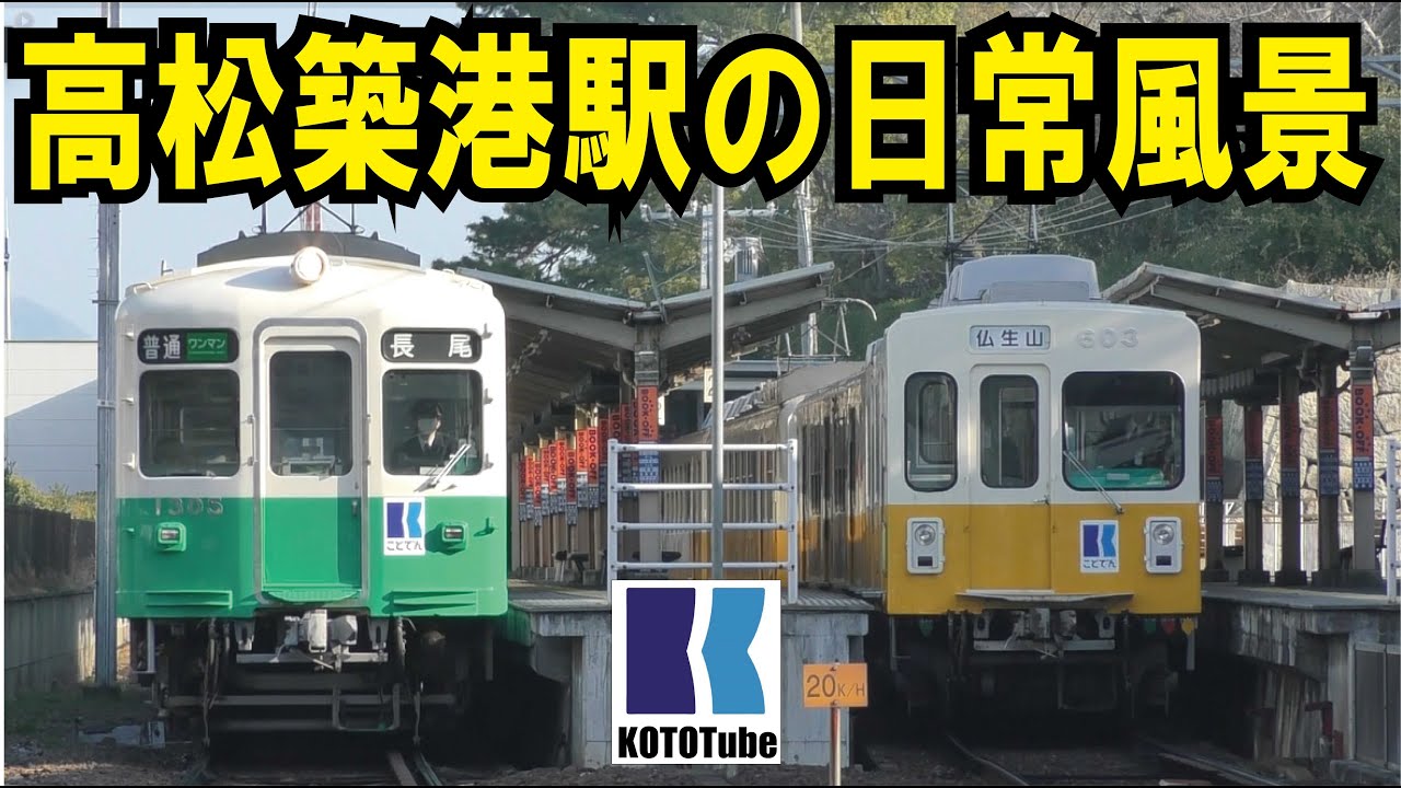 【ことでん公式】ことでん高松築港駅の日常風景～発着シーン・方向幕回し・ライト点灯など～
