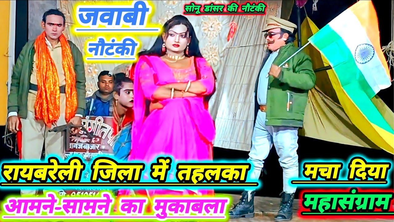 रायबरेली जिला में पहली बार धुआंधार जवाबी नौटंकी का मुकाबला# सोनू डांसर की नौटंकी# शंकरपुर की नौटंकी