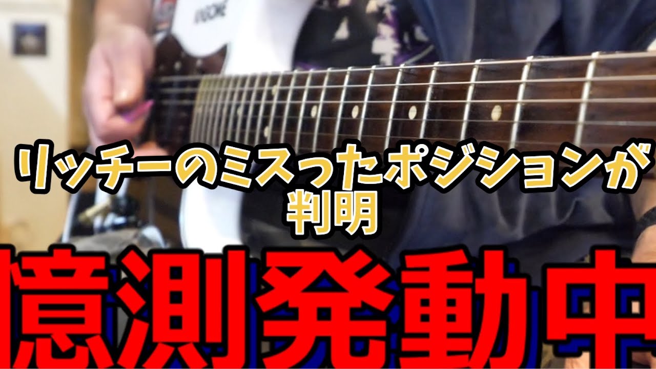 【リッチーのミス憶測で弾いてみた】1972/8/16/大阪バージョンSMOKE ON THE WATER MADE in JAPAN