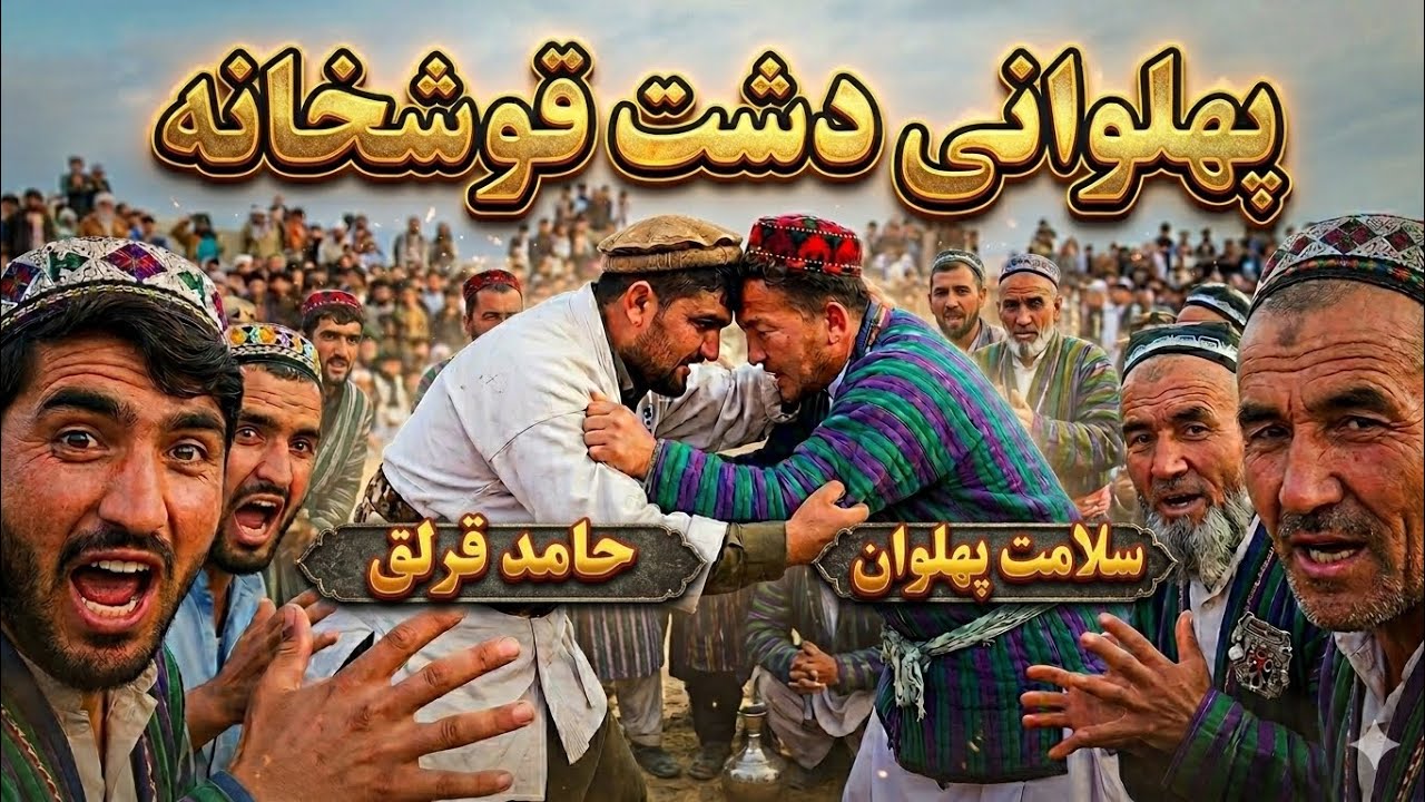 سلامت پهلوان در جشن عنعنوی دشت قوشخانه ولسوالی رستاق!