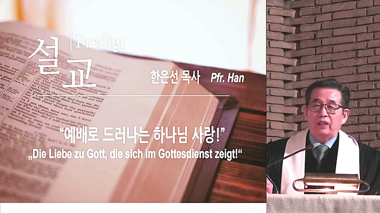 2026.02.08 예배로 드러나는 하나님 사랑- 한은선 목사- 베를린한인선교교회 주일예배