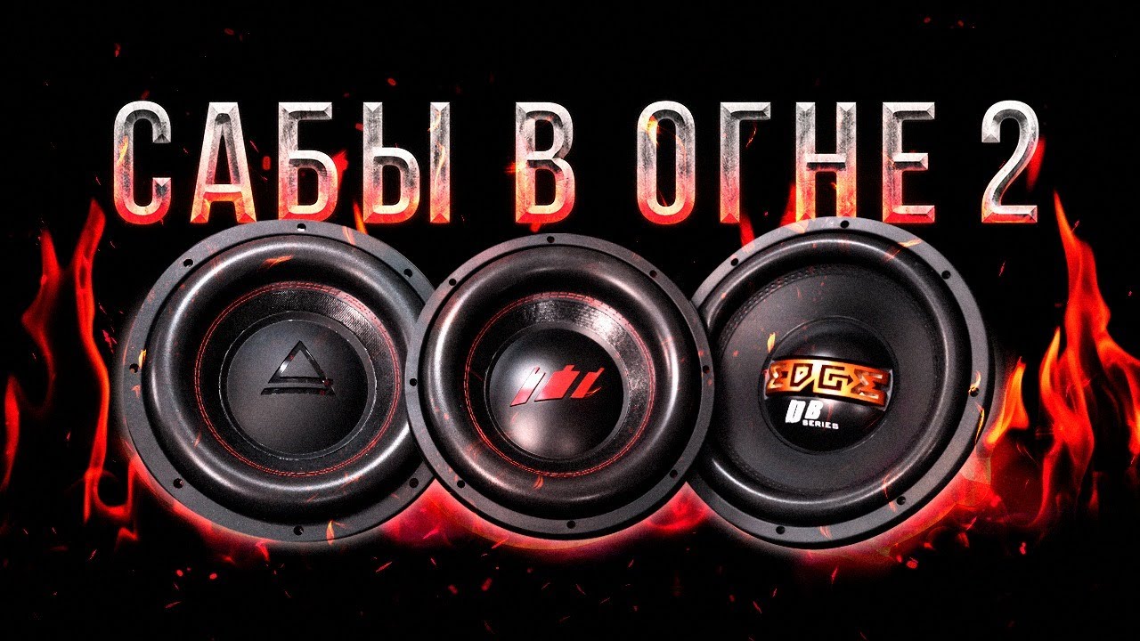 Сожгли 3 сабвуфера!  AURA STORM-12, УРАЛ ТТ 12, EDGE EDB12D2-E0