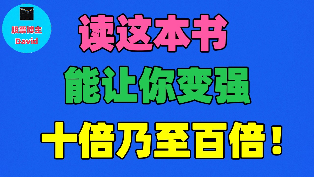 2月15日：【讲书课堂：第一课】：《读这本书，能够让你变强10倍，乃至百倍》