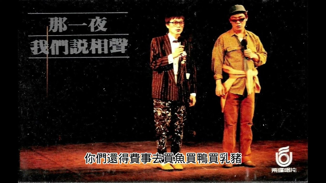 那一夜我們說相聲字幕版02