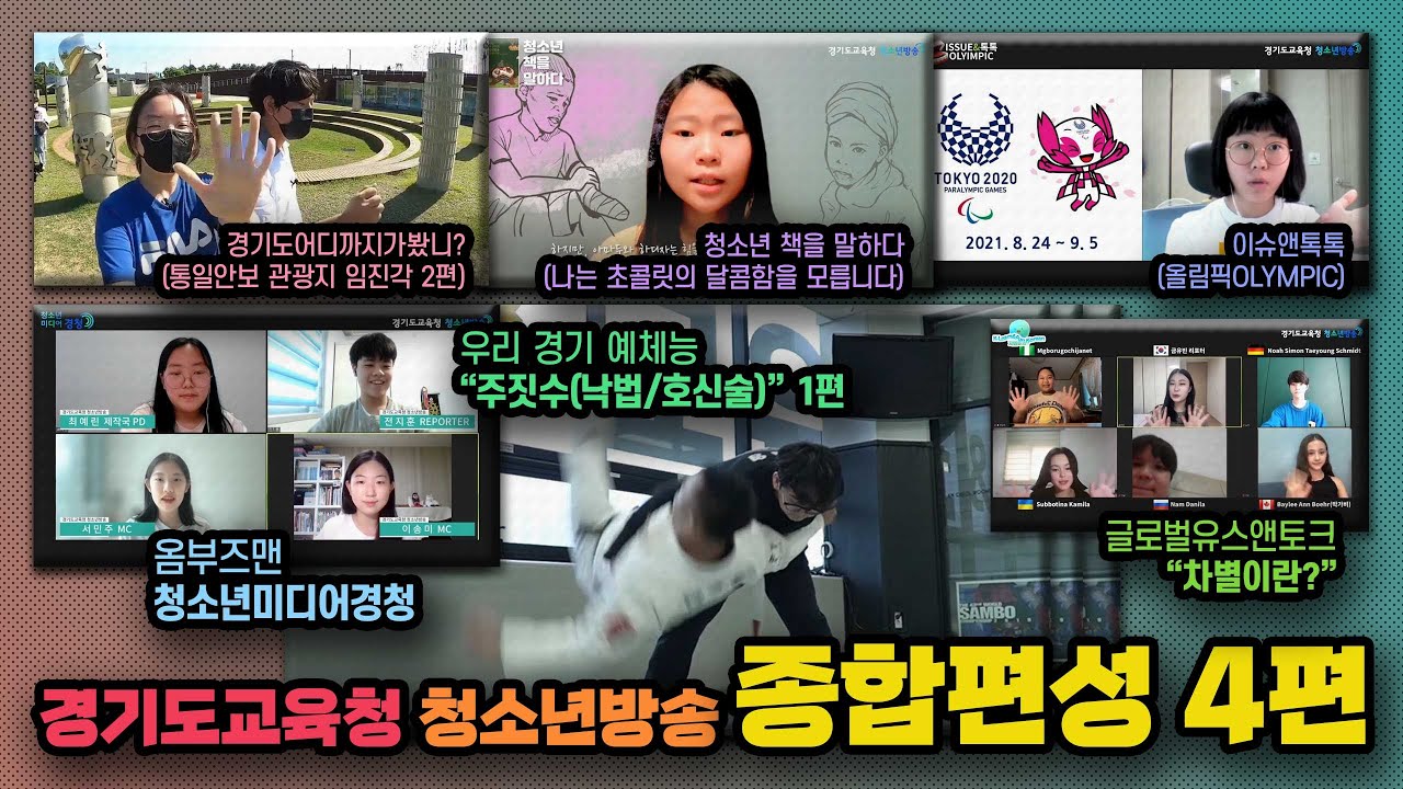 [경기도교육청 청소년방송 종합편성 4화] (full version)