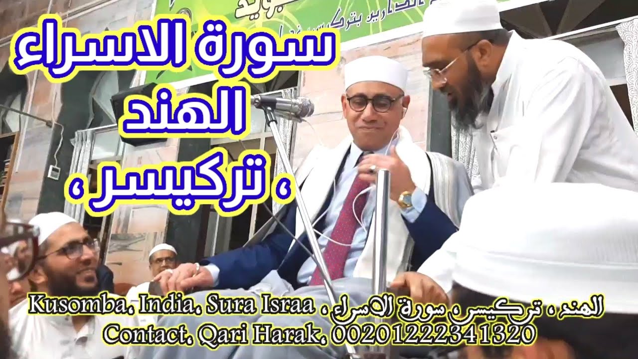 tarkiser , India, Sura Israa, Qari Dr Harak سورة الإسراء / الهند / تركيسر / جامعه فلاح الدارين
