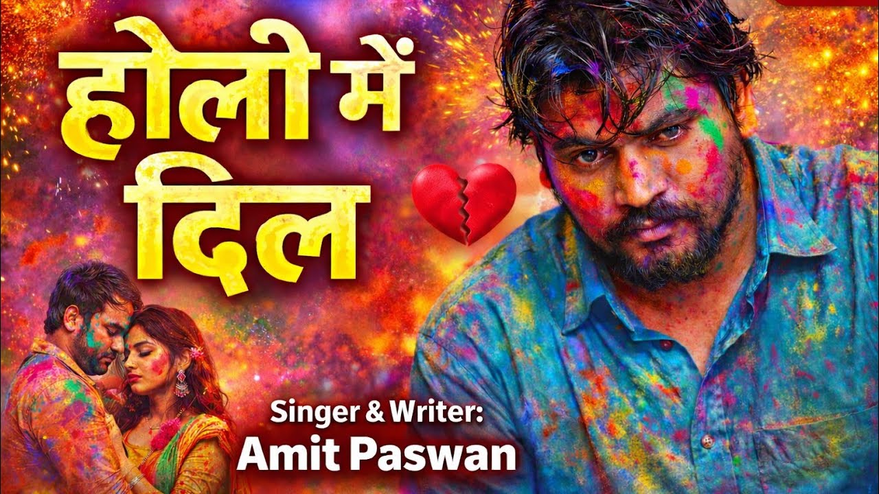 होली में दिल तोड़ दीहलु 💔 | Amit Paswan | Holi Song 2026 | New Sad Holi Song