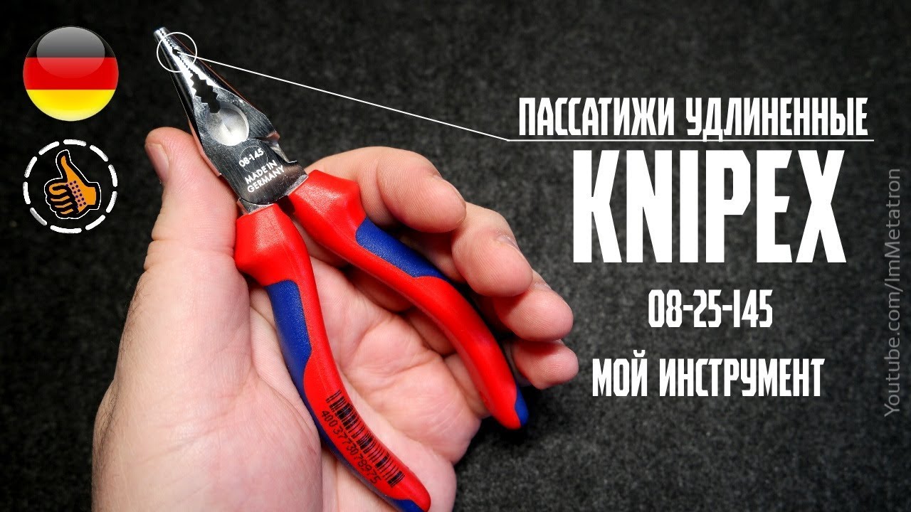 Пассатижи Удлиненные - KNIPEX 08 25 145 - Мой инструмент