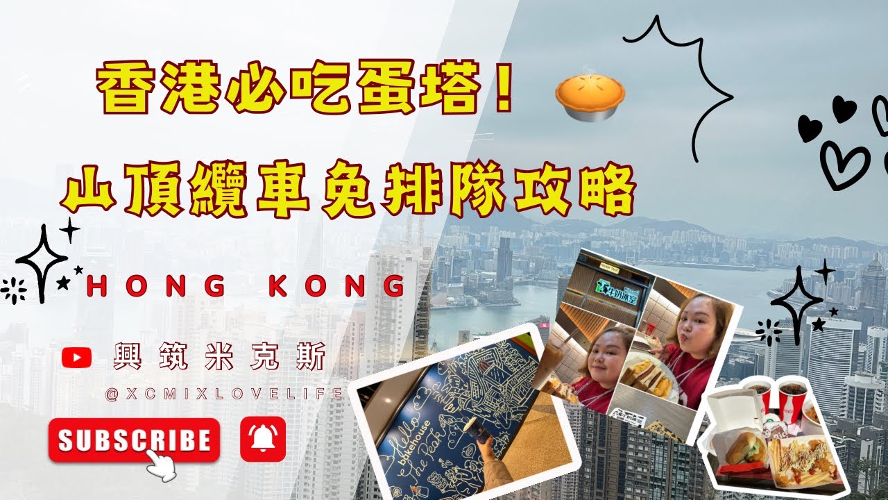 2025香港自由行|4天3夜|Day3-太平山頂纜車|紀念品|bakehouse|中環半山手扶梯|上環檸檬王|錫蘭冰室|Day4-牛奶冰室|黃大仙|腸粉皇|海港城