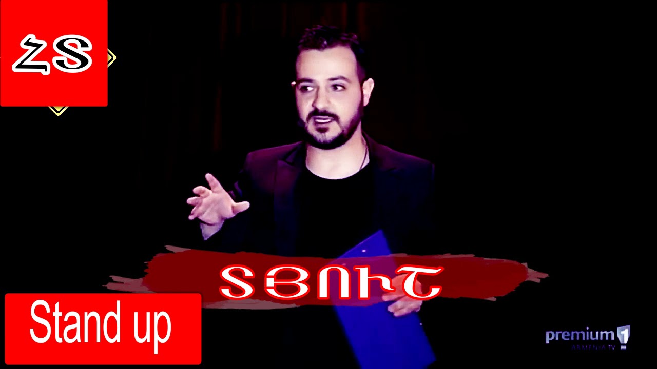 Տյուշ    Stand  Up   Տարօրինակ անունների մասին