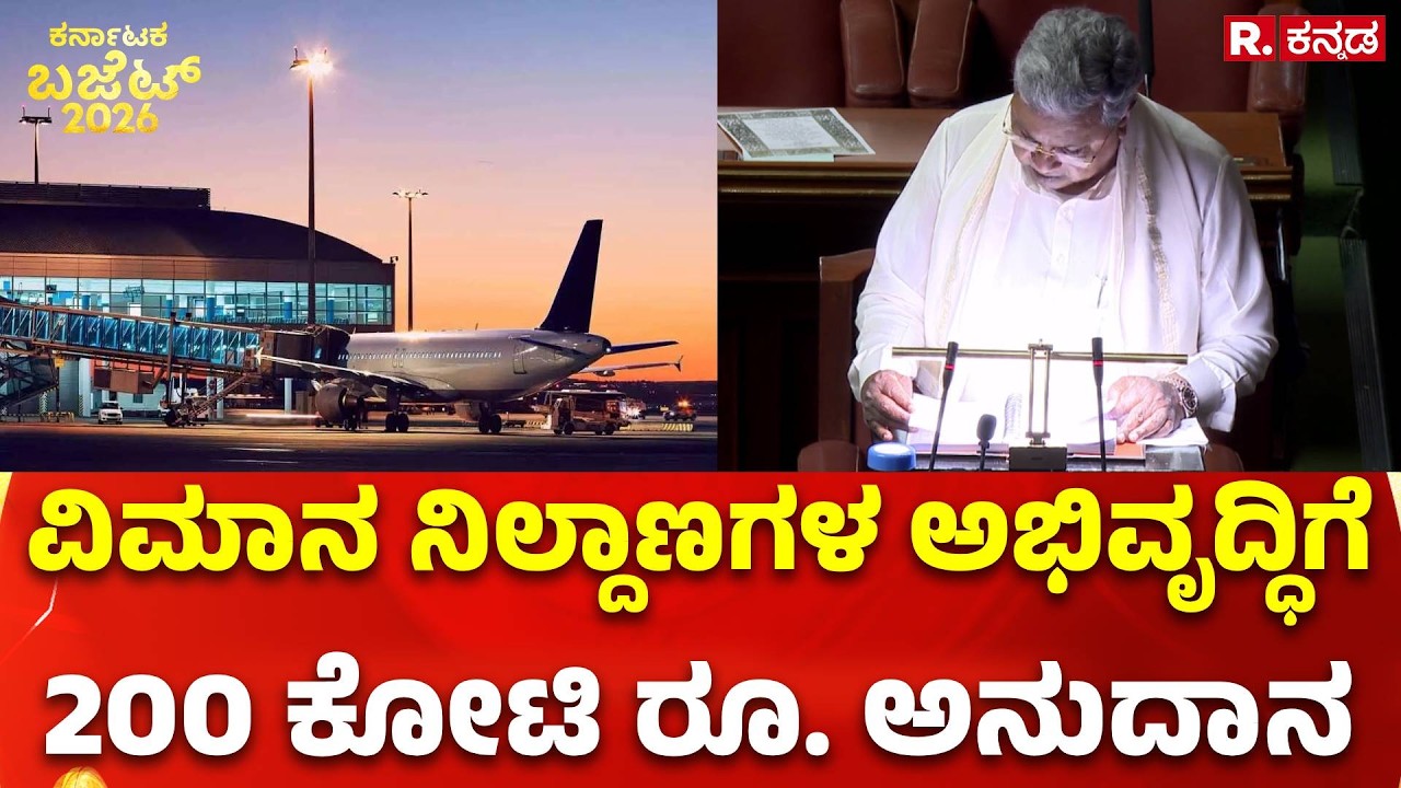 Karnataka Budget 2026:  ವಿಮಾನ ನಿಲ್ದಾಣಗಳ ಅಭಿವೃದ್ಧಿಗೆ 200 ಕೋಟಿ ರೂ. ಅನುದಾನ