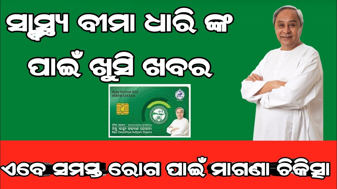 biju swasthya kalyan yojana card 2023 | best health insurance for family | 2023