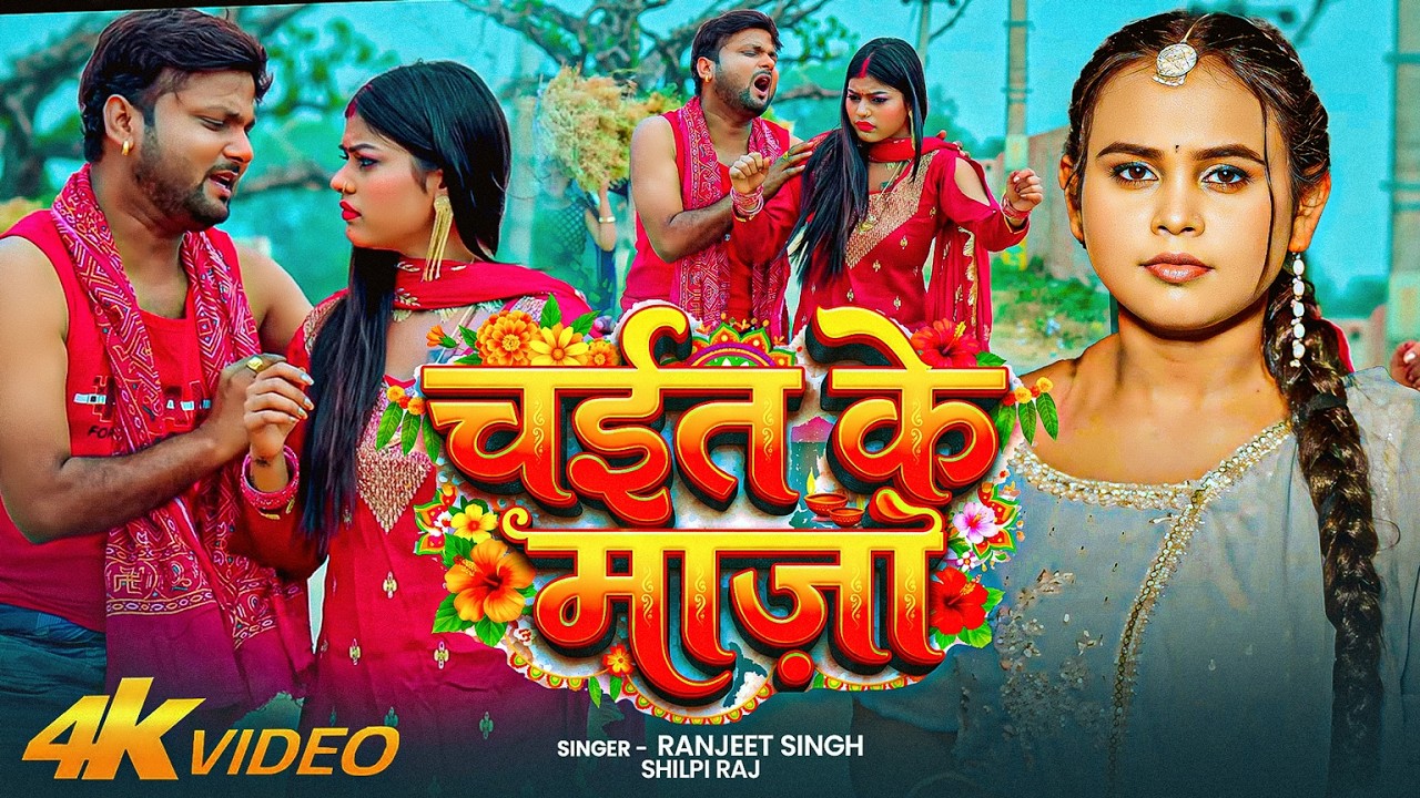 #Video | #देहाती_चईता | चईत के माज़ा | #Ranjeet Singh, #Shilpi Raj | Bhojpuri Song 2026