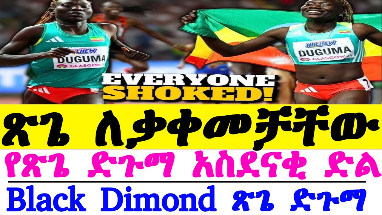 Tsige Duguma | Ethiopian Athlete