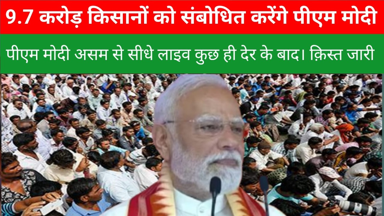 13 मार्च को जारी होगी PM Kisan Samman Nidhi की 22वीं किस्त, क्या आपके खाते में आएगा पैसा? ऐसे जानें