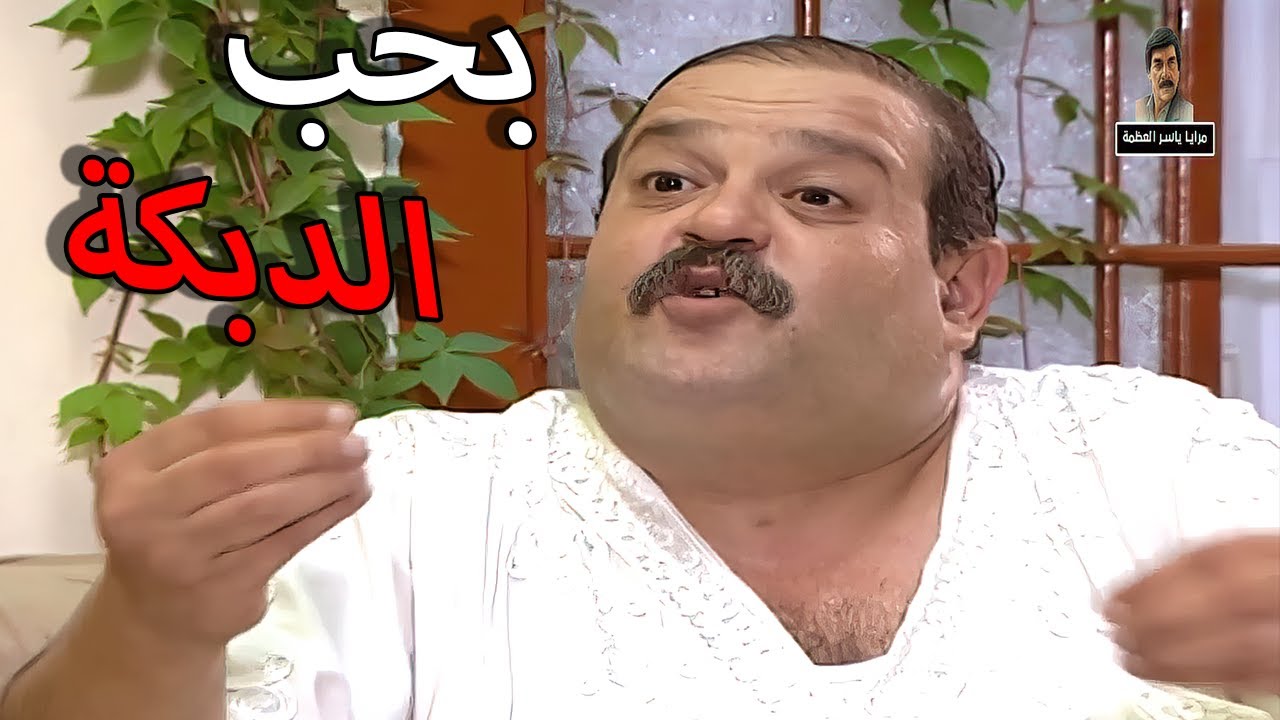 مسلسل مرايا 2002 الحلقة 12  النسخة الأصلية | بحب الدبكة مو بايدي يا حرمة