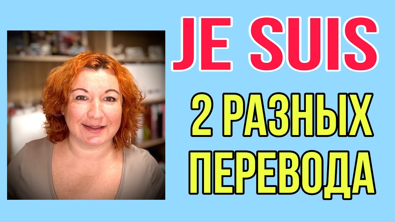 JE SUIS - это 2 разных глагола