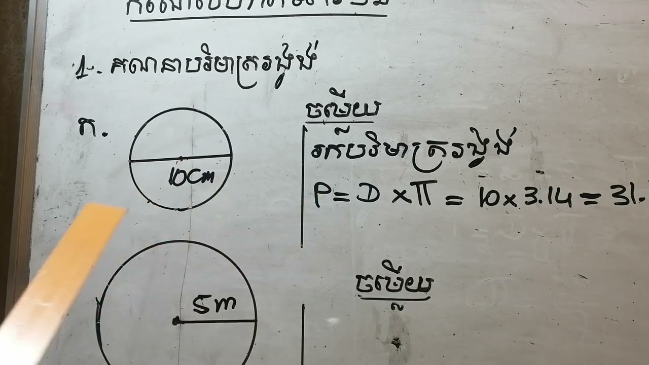 មេរៀន: បរិមាត្រ (កំណែចំណោទទំព័រ៣២ លេខ១; ២) ថ្នាក់ទី៦
