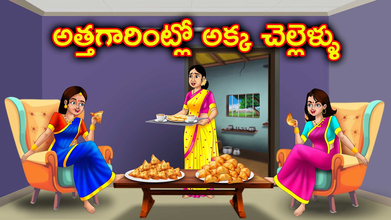 అత్తగారింట్లో తిండిబోతు అక్క చెల్లి Akka vs chelli | Telugu stories | Chandrika tv telugu