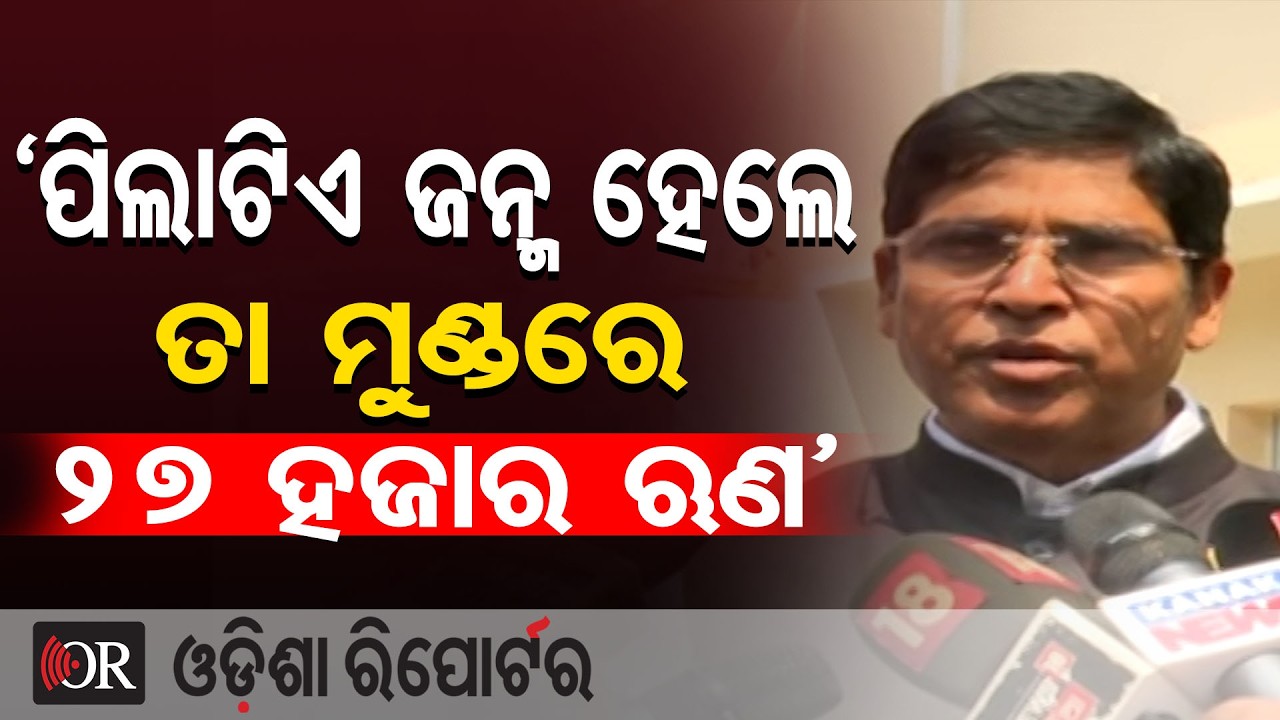 'ପିଲାଟିଏ ଜନ୍ମ ହେଲେ ତା ମୁଣ୍ଡରେ 27 ହଜାର ଋଣ' | Odisha Reporter