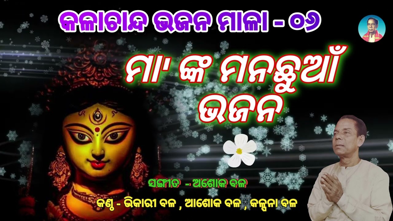 Bhikari Bal Bhajan || କଳାଚାନ୍ଦ ଭଜନ ମାଳା -୦୬ || ମା' ଙ୍କର ମନଛୁଆଁ ଭଜନ