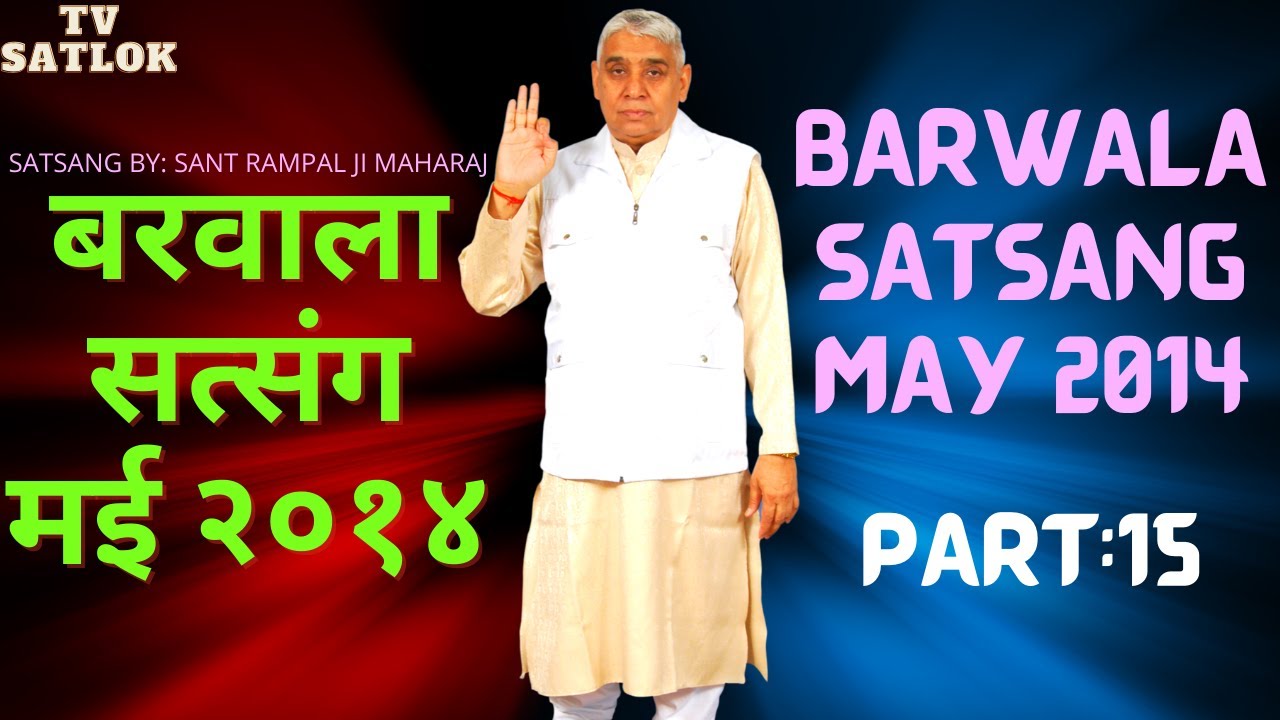 बरवाला सत्संग मई २०१४  / BARWALA SATSANG MAY 2014/ PART 15/ BY RAMPAL JI MAHARAJ/TV SATLOK