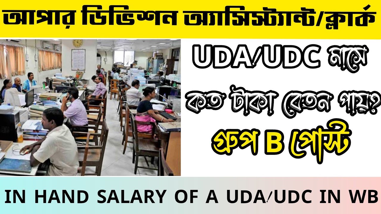 📍WBPSC CLERKSHIP UPPER DIVISION ASSISTANT (UDA)/ UPPER DIVISION CLERK (UDC) IN HAND SALARY 🔥WB CLERK