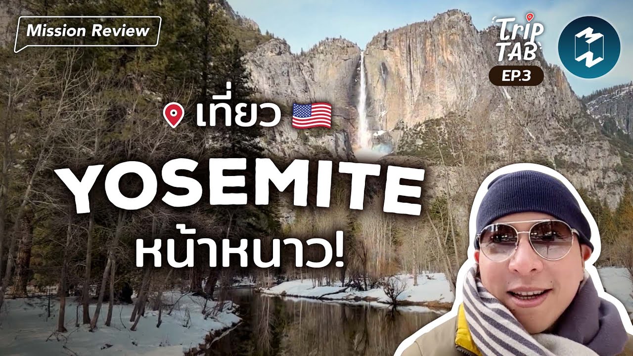 เที่ยว Yosemite หน้าหนาว! สัมผัสธรรมชาติกลางป่า หุบเขา และหิมะ | Mission Review #TripTab EP.50