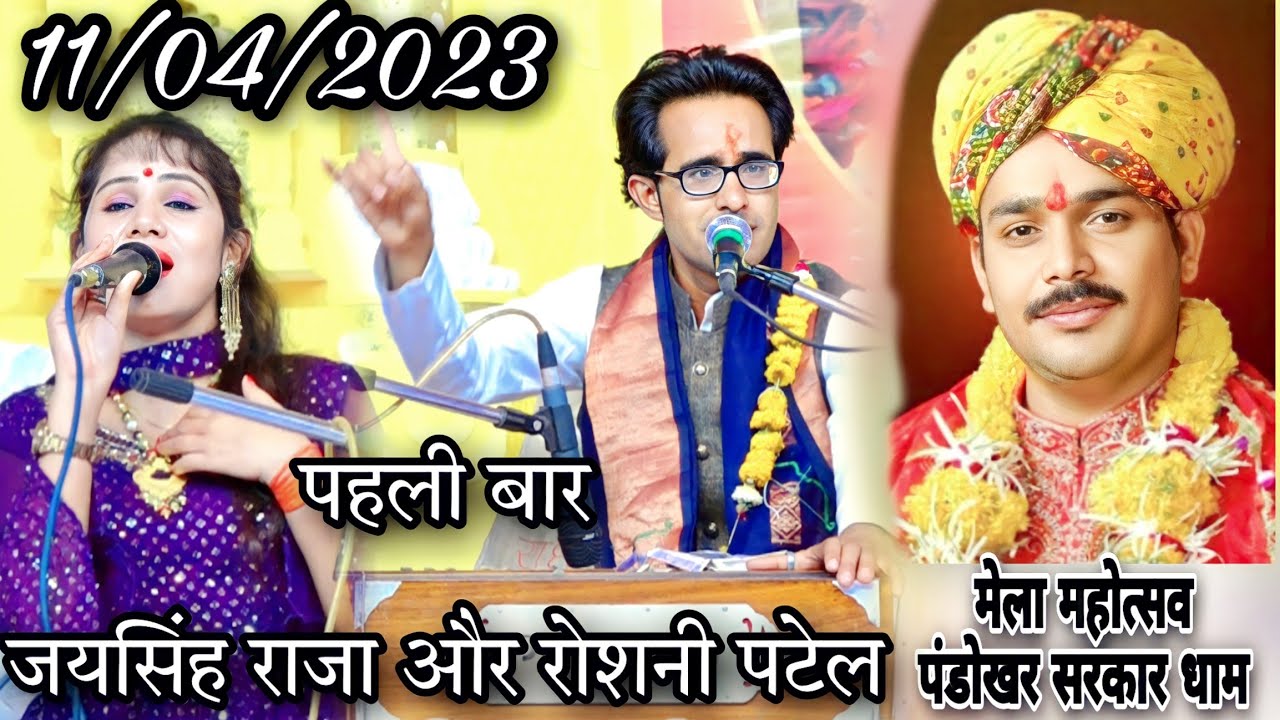 पहली बार जयसिंह राजा ( मेला महोत्सव पंडोखर सरकार धाम ) तहलका मचा दिया मंच पर *रोशनी पटेल अनीता राठौर